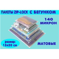 Пакеты Зип Лок Zip Lock с Бегунком(слайдер) для маркетплейсов матовые 15x20 см.
