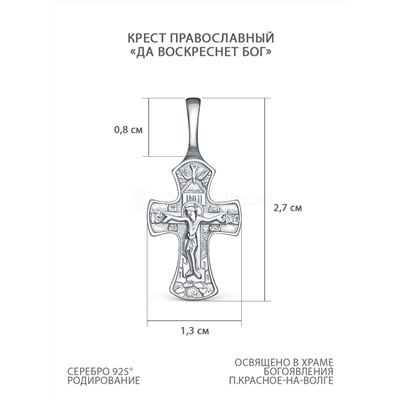 Крест православный из родированного серебра - Да воскреснет Бог 2,7 см 2-321р