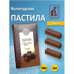 Пастила Вологодская глазированная "Чаруся" шоколадная 240гр.