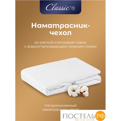 CLASSIC by T Наматрасник-чехол непромокаемый 90х200/25 (см), 1 пр., хл./полиуретан(мулетон)