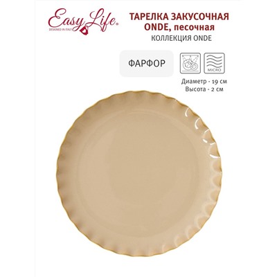 Тарелка закусочная Onde, песочная, 19 см, 60324