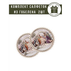 Дары Волхвов Комплект салфеток 2шт д27 см 239997 серебро