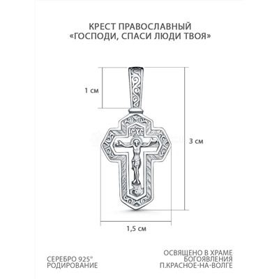 Крест православный из родированного серебра - Господи, спаси люди Твоя 3 см 2-387р