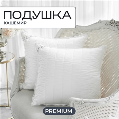 Подушка Кашемир кружевное Пух козы "Cashmere" 68х68