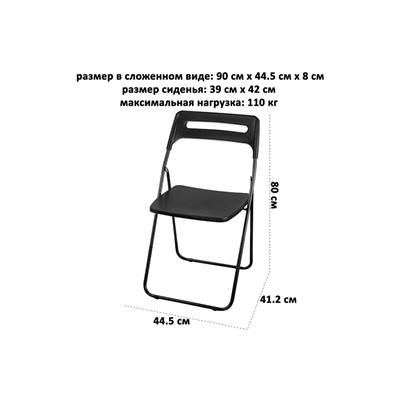 Стул раскладной 44,5*41,2*80 см "VIKEA" черный (модель 900107)