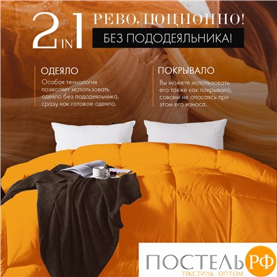 Одеяло 'Sleep iX' MultiColor 250 гр/м, 140х205 см, (цвет: Темно-коричневый+Черный) Код: 4605674071477