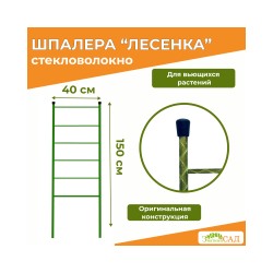 Шпалера Лестница, 1,5 м (для регионов, комплект 5 штук)