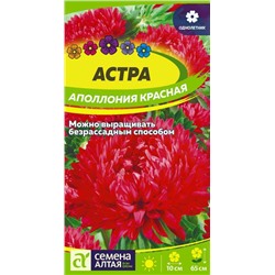 Астра Аполлония Красная/Сем Алт/цп 0,2 гр.