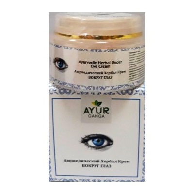 Ayurvedic Herbal UNDER EYE Cream, Ayur Ganga (Аюрведический хербал крем ВОКРУГ ГЛАЗ), 30 г.