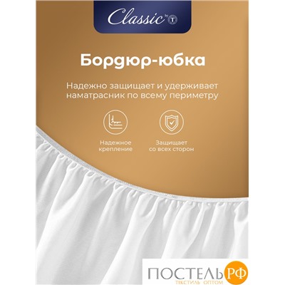 CLASSIC by T Наматрасник-чехол непромокаемый 180х200/25 (см), 1 пр., хл./полиуретан(мулетон)