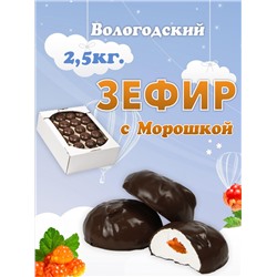 Зефир в шоколаде "с Морошкой" 2,5кг. TV