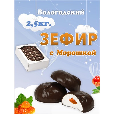 Зефир в шоколаде "с Морошкой" 2,5кг. TV