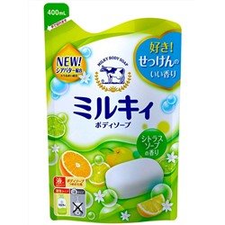 006347 Молочное жидкое мыло для тела "Milky Body Soap" нежный цитрусовый аромат (мягкая упаковка) 400 ml