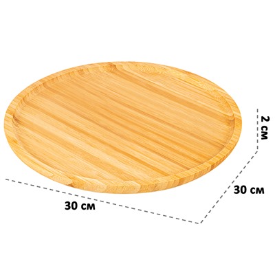 Поднос сервировочный 30*30*2 см, круглый, бамбук