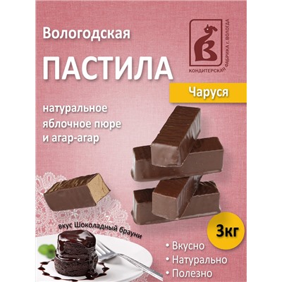 Вологодская пастила глазированная "Чаруся" в шоколадной глазури 3кг.