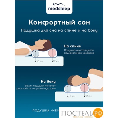 MedSleep МЕМОРИ ЭРГО КУЛ бел Подушка анатомическая 58x39x10/12, 1 пр., плстр/пенополиуретан