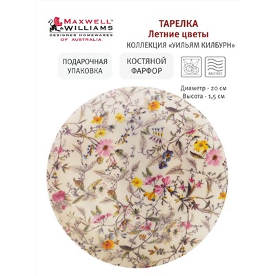Тарелка Летние цветы, 20 см, 53996