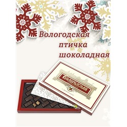 Вологодские конфеты "Вологодская птичка с шоколадом" 230гр.