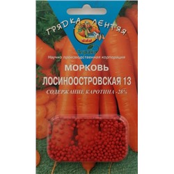 Морковь Лосиноостровская 13 Гелевые драже. 300 др.