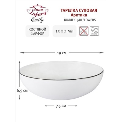 Тарелка суповая Арктика, 19 см, 1 л, 58221