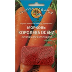 Морковь Королева Осени Гелевые драже. 300 др.