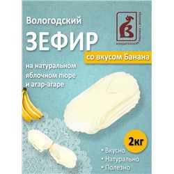 Зефир "со вкусом Банана" 2кг. TV