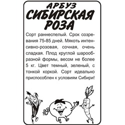 Арбуз Сибирская Роза/Сем Алт/бп 0,5 гр.