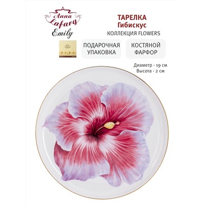 Тарелка десертная Гибискус, 19 см, 60501