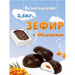 Зефир в шоколаде "с Облепихой" 2,5кг. TV