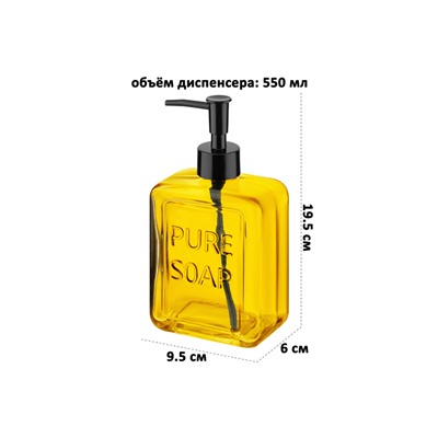 Диспенсер 550 мл 6*9,5*19,5 см "Желтый"